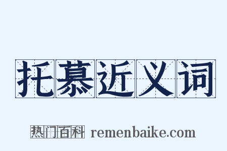 托慕近义词是什么意思的图片